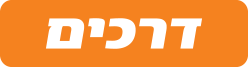 דרכים
